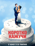 Короче говоря