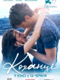 Коханці