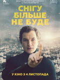 Снігу більше не буде