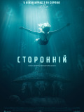 Сторонній