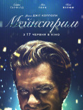 Мейнстрім