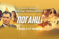 Поганці