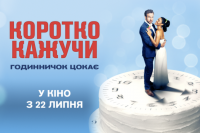 Коротко кажучи