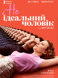 НЕидеальный мужчина