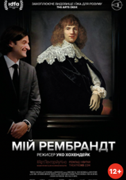 Мій Рембрандт