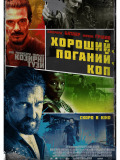 Хороший, поганий, коп