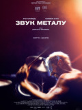 Звук металу