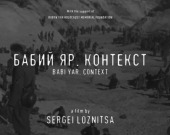 Украинский фильм о трагедии в Бабьем Яру покажут в Каннах