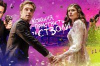 Любовь, страсть, и стволы