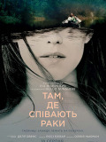 Там, где раки поют