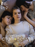 Стоп-Земля