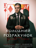 Холодний розрахунок