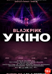 BlackPink у кіно