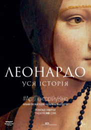 Леонардо. Вся история