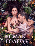 Вкус голода