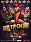 Где деньги