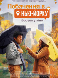 Свидание в Нью-Йорке