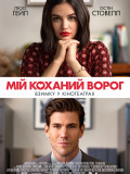 Мій коханий ворог
