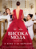 Высокая мода