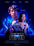 Режим героя