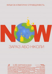Сейчас или никогда
