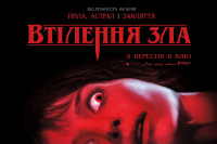 Втілення зла