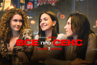Все о сексе