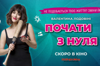 Почати з нуля!