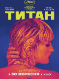 Титан