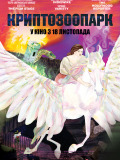Криптозоопарк