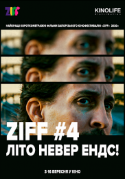 ZIFF#4 Лето невер ендс!