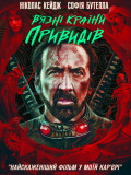 Узники страны призраков