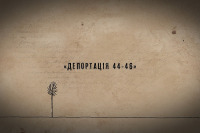 Депортація 44-46