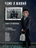 Почему я жив