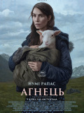 Агнець