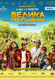 Велика Прогулянка