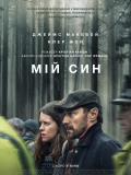 Мой сын