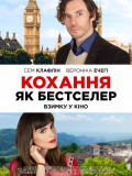 Кохання як бестселер
