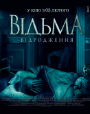 Ведьма. Возрождение