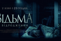 Відьма. Відродження