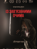 Із зав'язаними очима