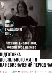Подготовка к совместной жизни на неопределенный период