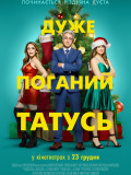 Дуже поганий татусь