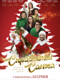 Настоящий Санта