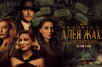 Аллея кошмаров