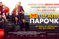 (Не)идеальные парочки