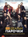 (Не)идеальные парочки
