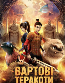 Стражи терракоты
