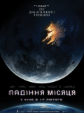 Падіння Місяця