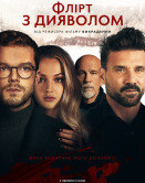 Флирт с Дьяволом